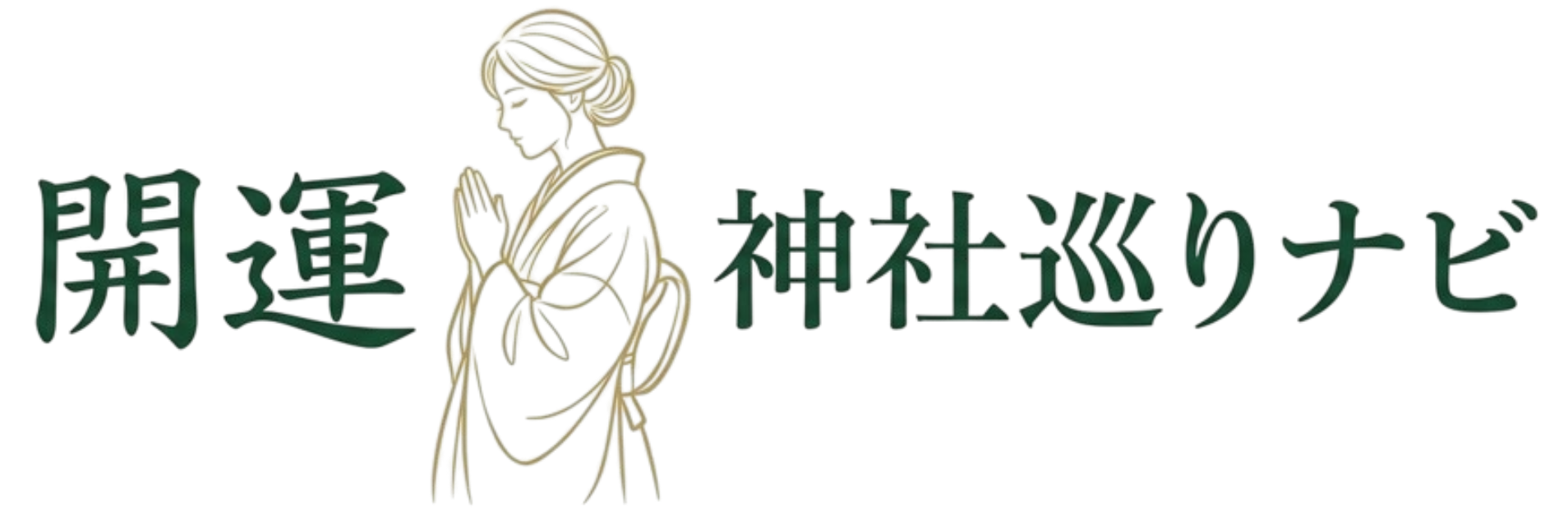 開運神社巡りナビ