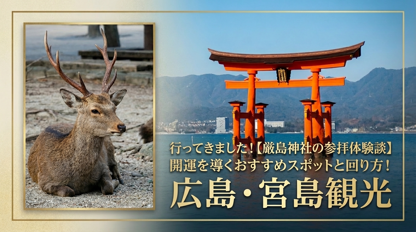 行ってきました！【厳島神社の参拝体験談】開運を導くおすすめスポットと回り方！広島・宮島観光